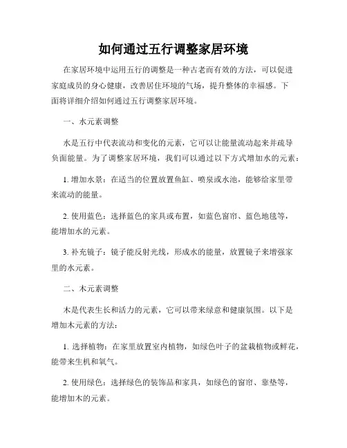 如何通过五行调整家居环境
