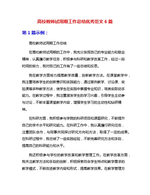 高校教师试用期工作总结优秀范文6篇
