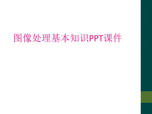 图像处理基本知识PPT课件