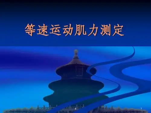 等速运动肌力测定
