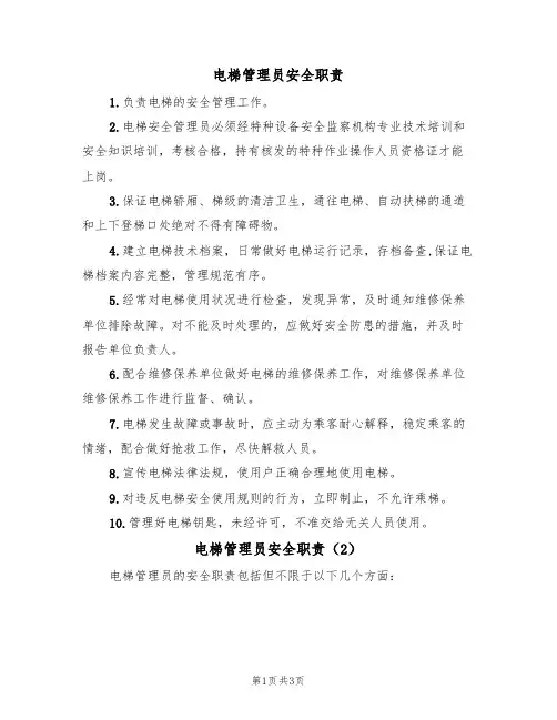 电梯管理员安全职责（3篇）