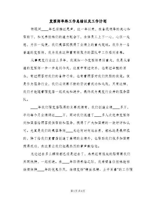 发型师年终工作总结以及工作计划（2篇）