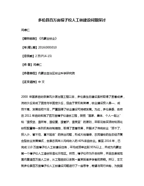 多伦县百万亩樟子松人工林建设问题探讨