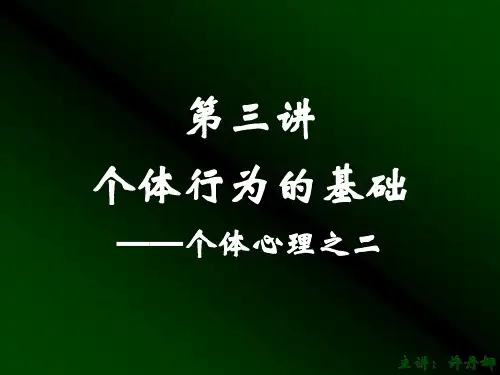 3个体行为的基础