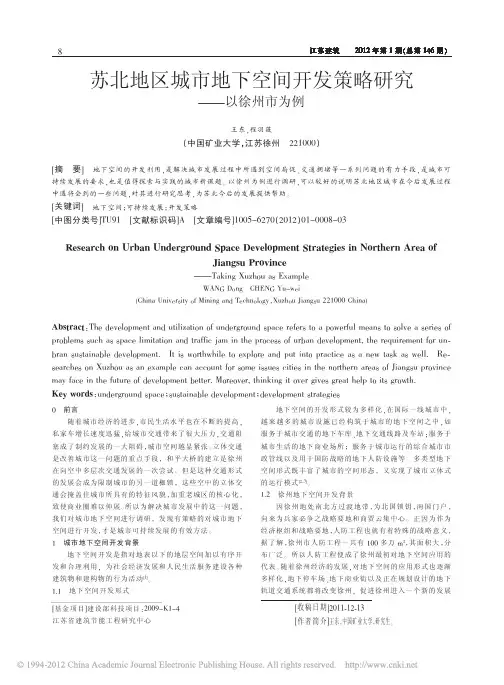 苏北地区城市地下空间开发策略研究_以徐州市为例