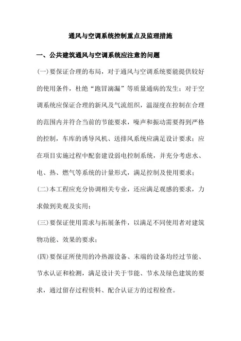 通风与空调系统控制重点及监理措施