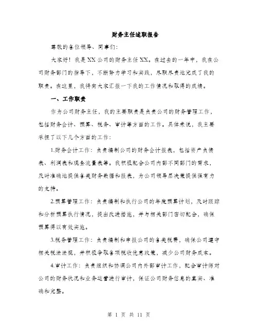 财务主任述职报告（三篇）