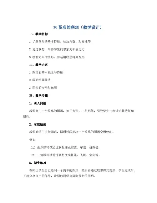 10 图形的联想(教学设计)浙美版(2012)美术三年级下册