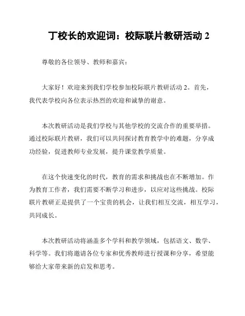 丁校长的欢迎词：校际联片教研活动2