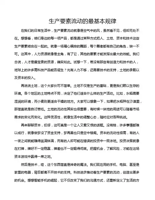生产要素流动的最基本规律