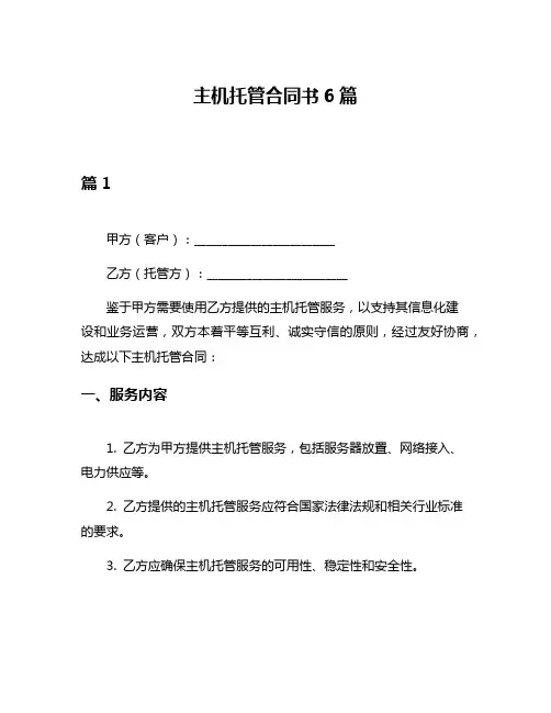 主机托管合同书6篇