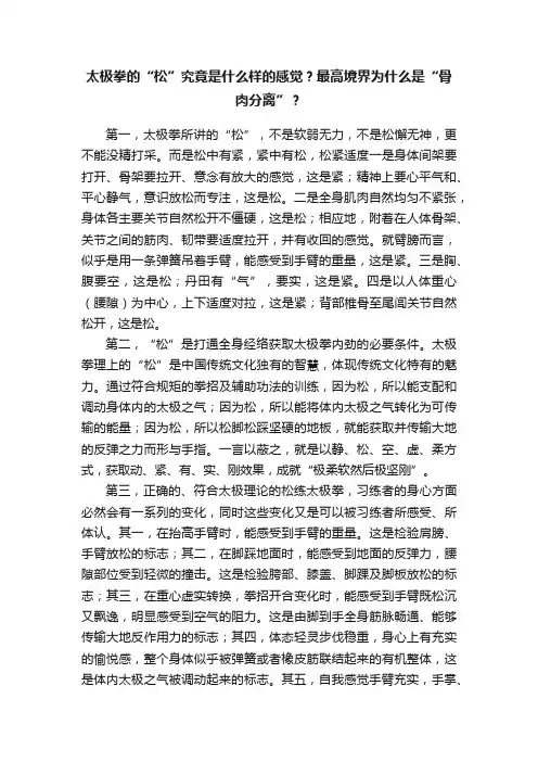太极拳的“松”究竟是什么样的感觉？最高境界为什么是“骨肉分离”？