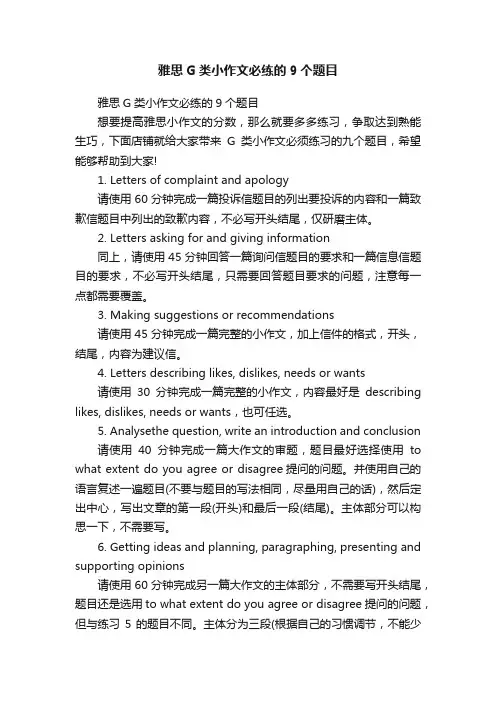 雅思G类小作文必练的9个题目