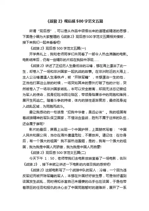 《战狼2》观后感500字范文五篇