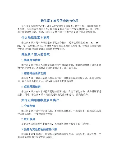 维生素b族片的功效与作用
