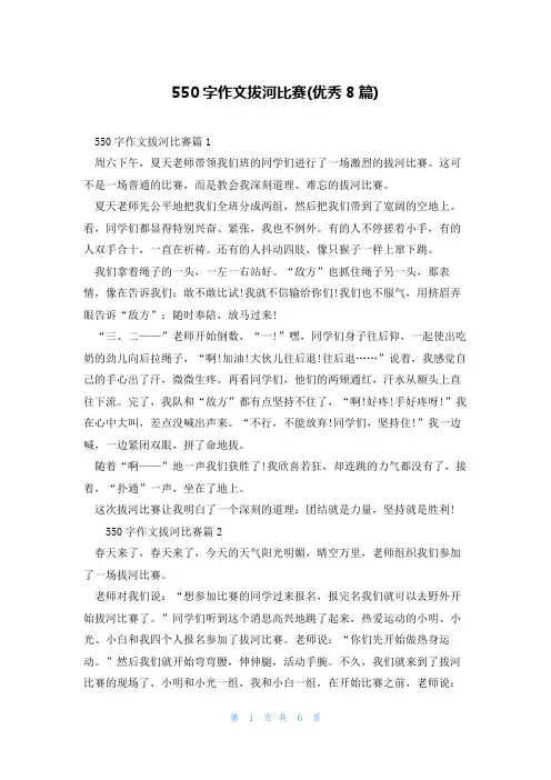550字作文拔河比赛(优秀8篇)