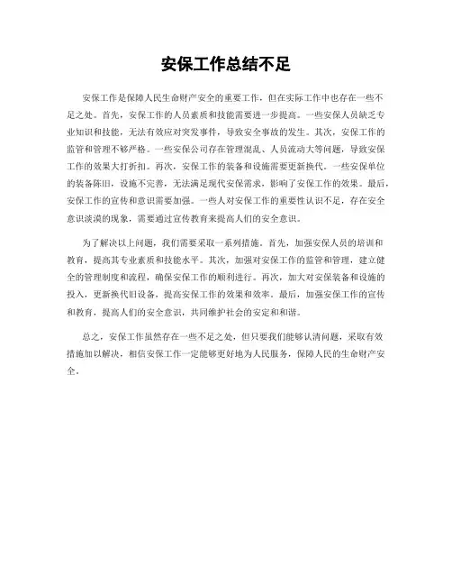 安保工作总结不足