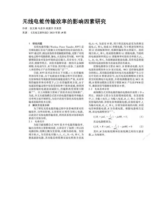 无线电能传输效率的影响因素研究