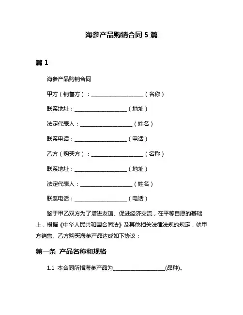 海参产品购销合同5篇