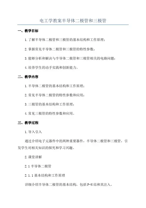 电工学教案半导体二极管和三极管