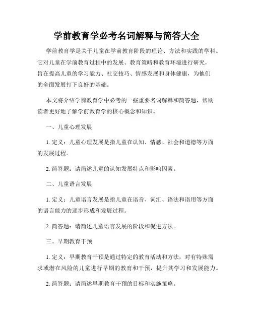 学前教育学必考名词解释与简答大全