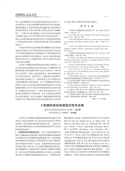 2型糖尿病动物模型的进展
