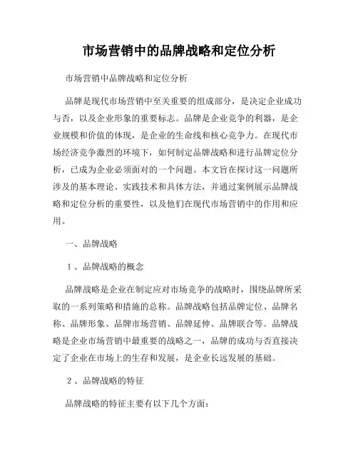 市场营销中的品牌战略和定位分析