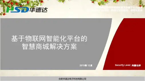 物联网智能化平台的智慧商城解决方案(PPT 44页)