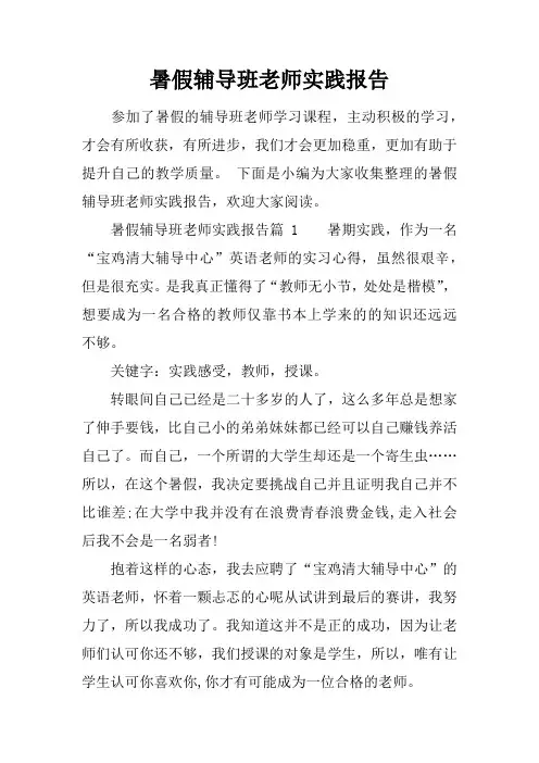 暑假辅导班老师实践报告