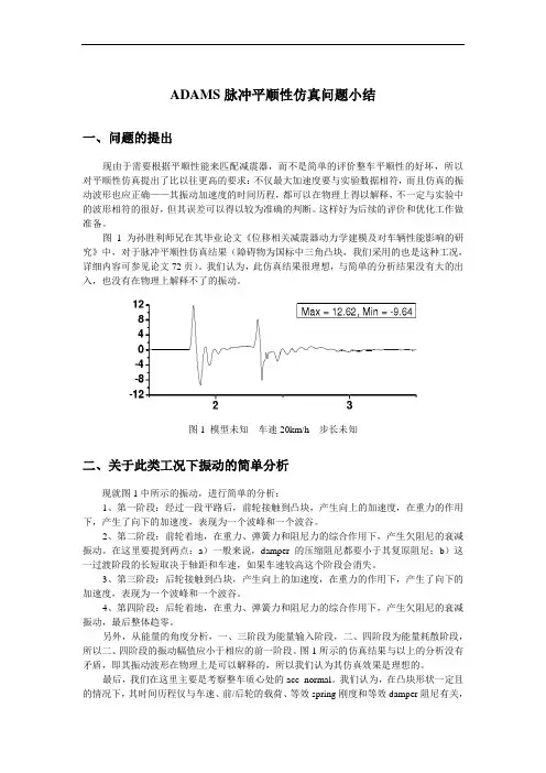 ADAMS脉冲平顺性仿真问题总结