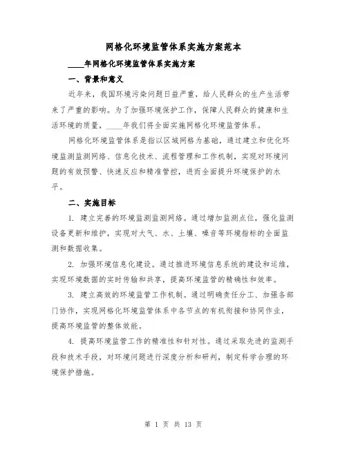 网格化环境监管体系实施方案范本（四篇）