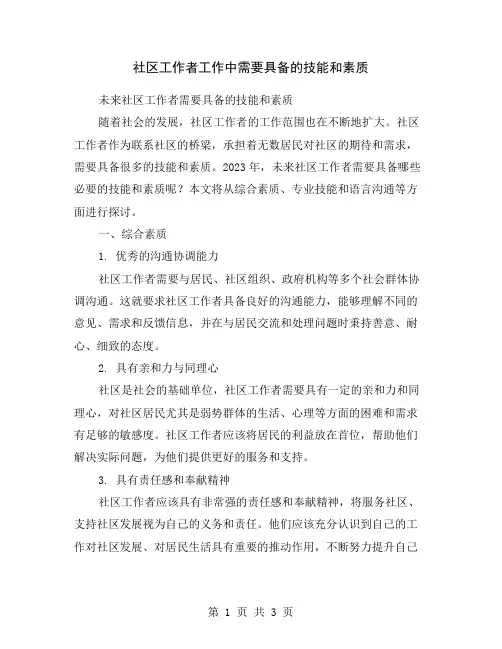 社区工作者工作中需要具备的技能和素质