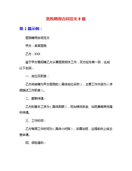 医院聘用合同范文8篇