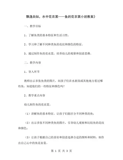 飘逸自如,水中花衣裳——鱼的花衣裳小班教案