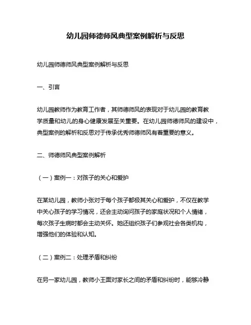 幼儿园师德师风典型案例解析与反思