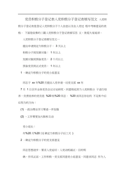 党员积极分子登记表入党积极分子登记表填写范文