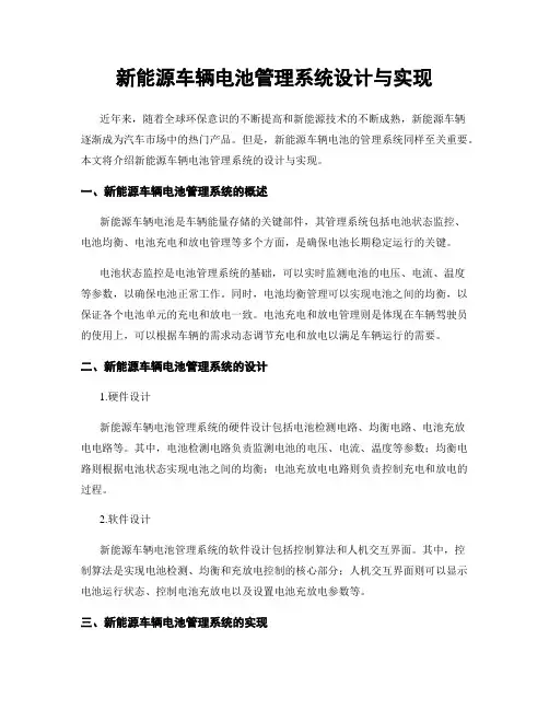 新能源车辆电池管理系统设计与实现