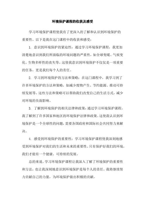 环境保护课程的收获及感受