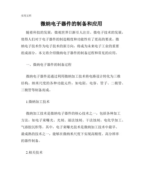微纳电子器件的制备和应用
