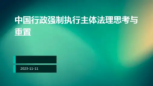 中国行政强制执行主体法理思考与重置