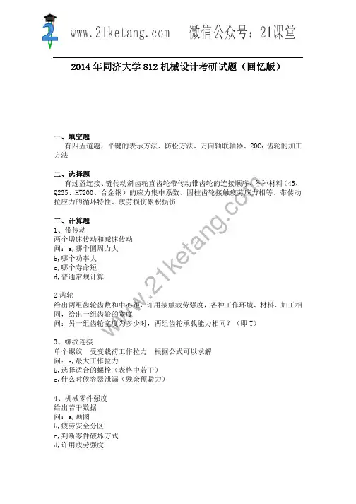 2014年同济大学812 机械设计 考研试题(回忆版)