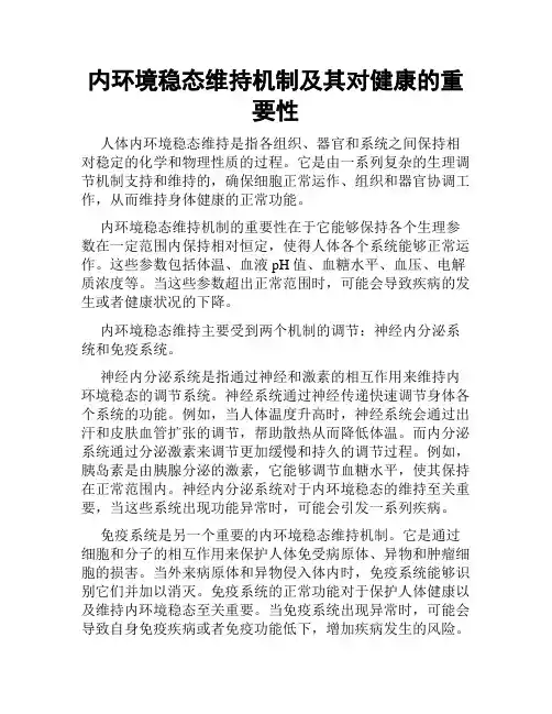 内环境稳态维持机制及其对健康的重要性
