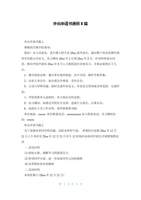 外出申请书通用8篇