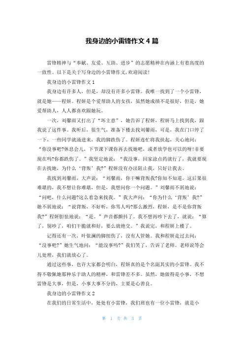 我身边的小雷锋作文4篇