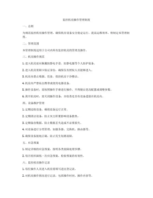 监控机房操作管理制度