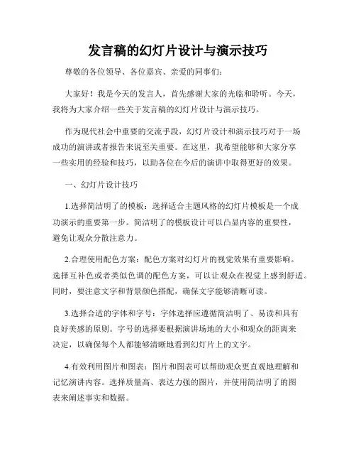 发言稿的幻灯片设计与演示技巧