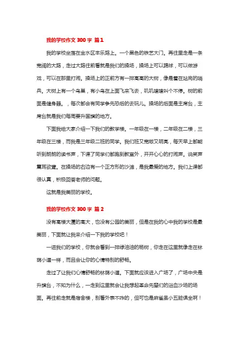 三百字我的学校作文