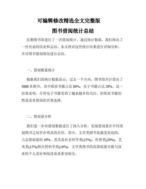 图书借阅统计总结精选全文完整版
