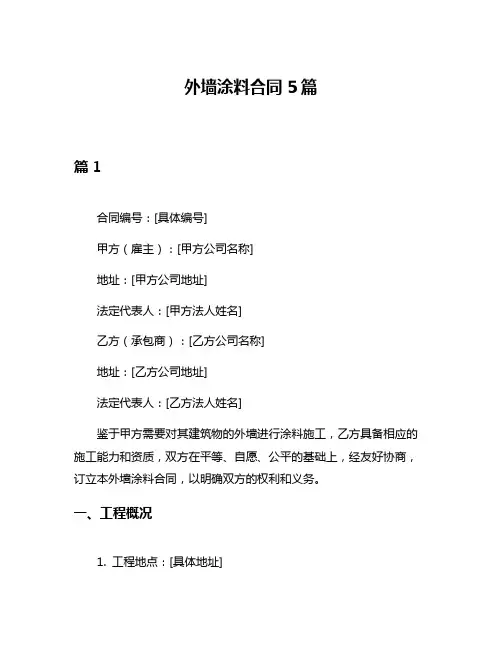 外墙涂料合同5篇