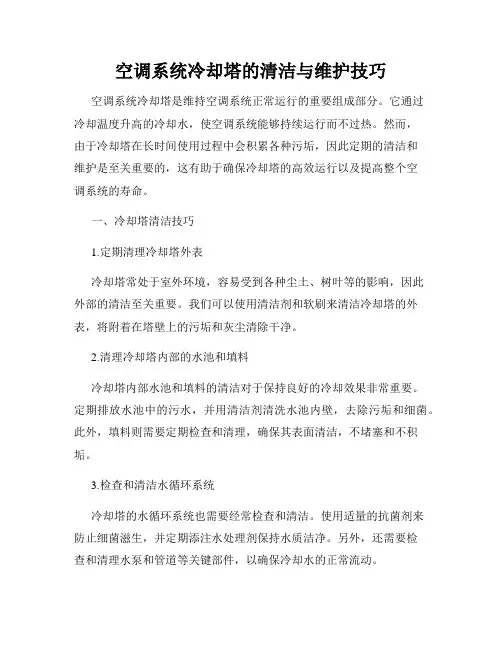 空调系统冷却塔的清洁与维护技巧